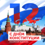 12 декабря 2022 — День Конституции Российской Федерации.