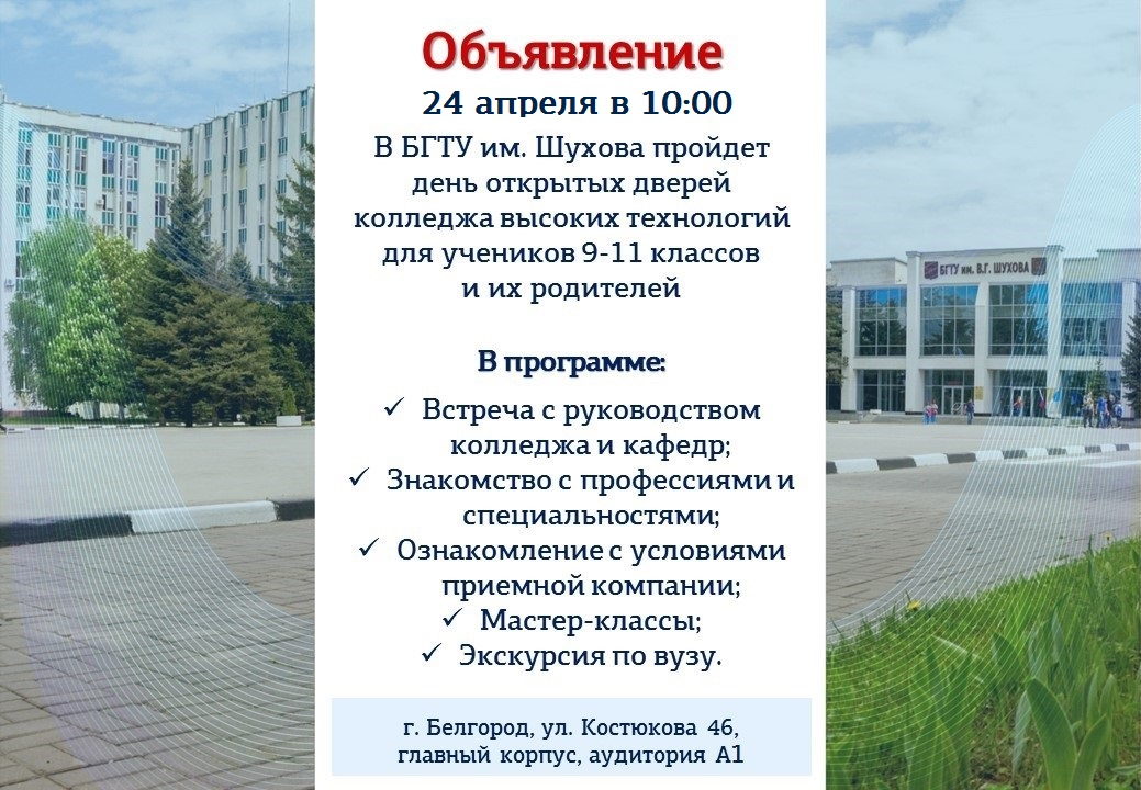 День открытых дверей в колледжах перми. Колледж высоких технологий. День открытых дверей в колледже. Колледж высоких технологий Белгород. День открытых дверей колледжи Москвы 2022.